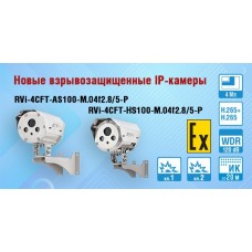 Новые взрывозащищенные IP-камеры RVi с разрешением 4 Мп и встроенной ИК-подсветкой